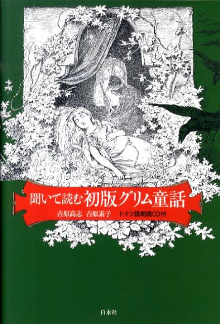 楽天ブックス 聞いて読む初版グリム童話 吉原高志 本