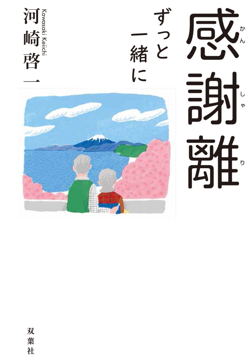 楽天ブックス 感謝離 ずっと一緒に 河崎啓一 本