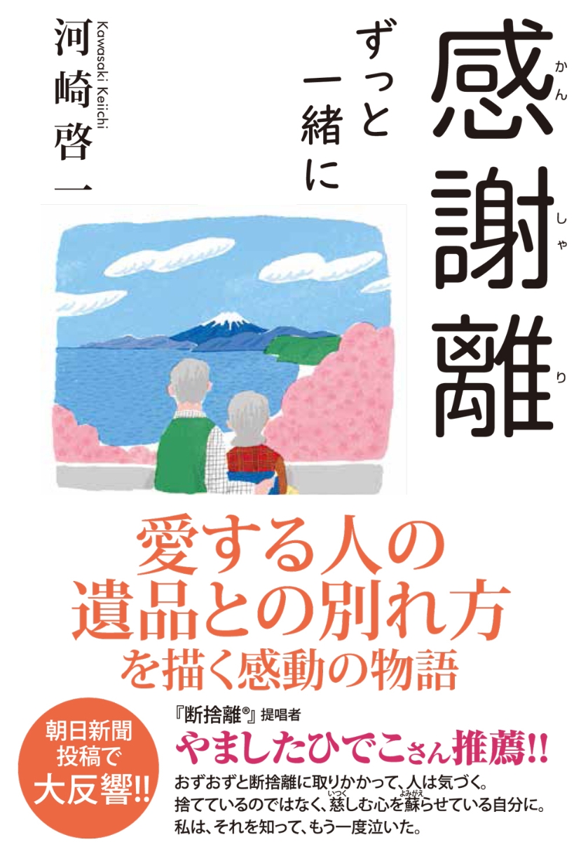 楽天ブックス 感謝離 ずっと一緒に 河崎啓一 本