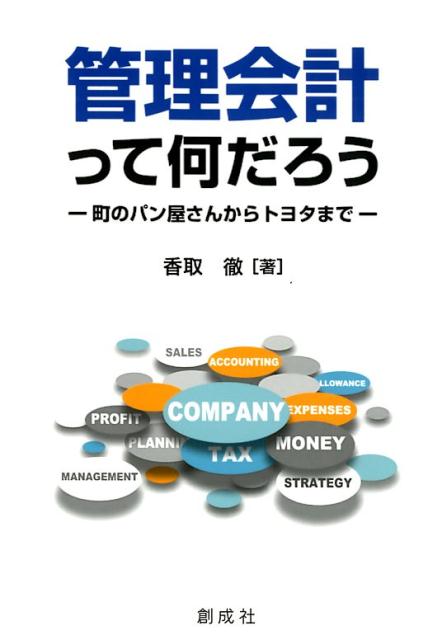 楽天ブックス 管理会計って何だろう 町のパン屋さんからトヨタまで 香取徹 本