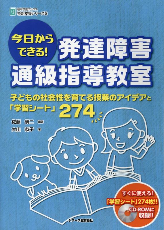 楽天ブックス: 今日からできる！発達障害通級指導教室 - 子どもの社会性を育てる授業のアイデアと「学習シート - 佐藤愼二