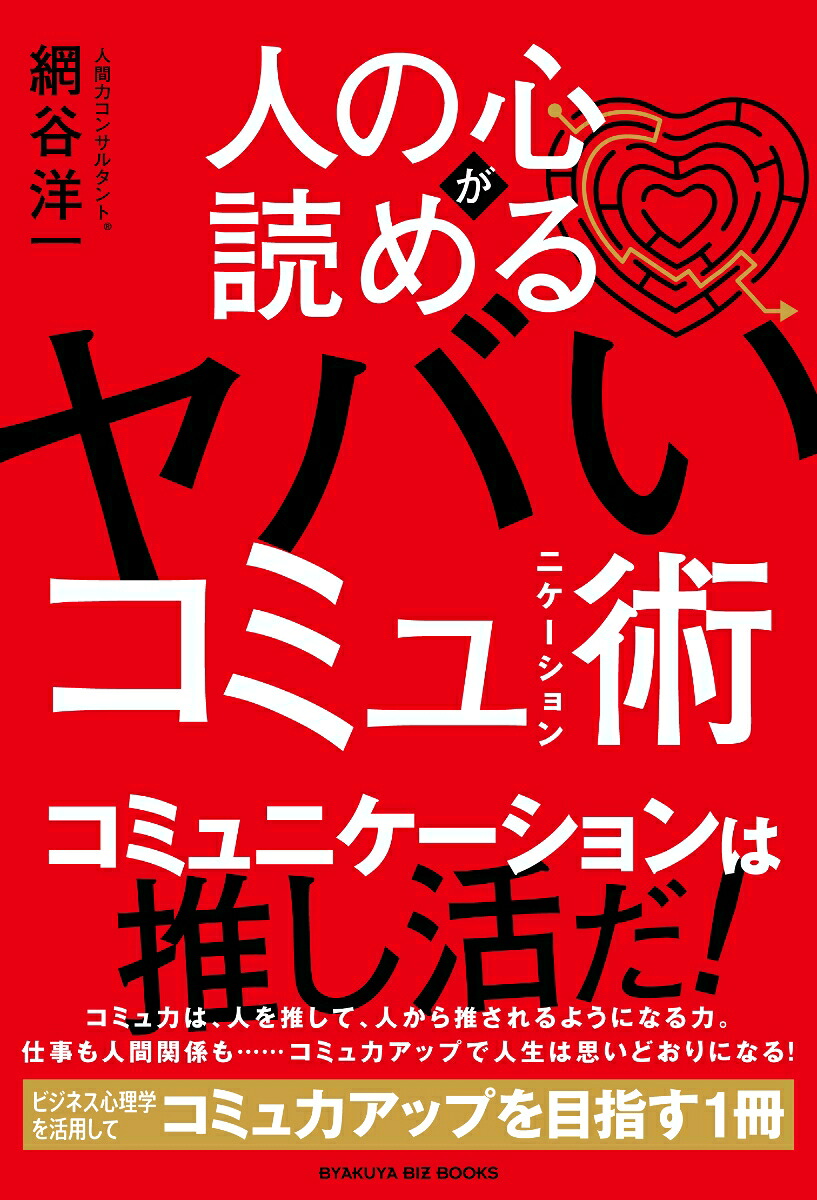 人の心が読めるヤバいコミュニケーション術[網谷洋一]
