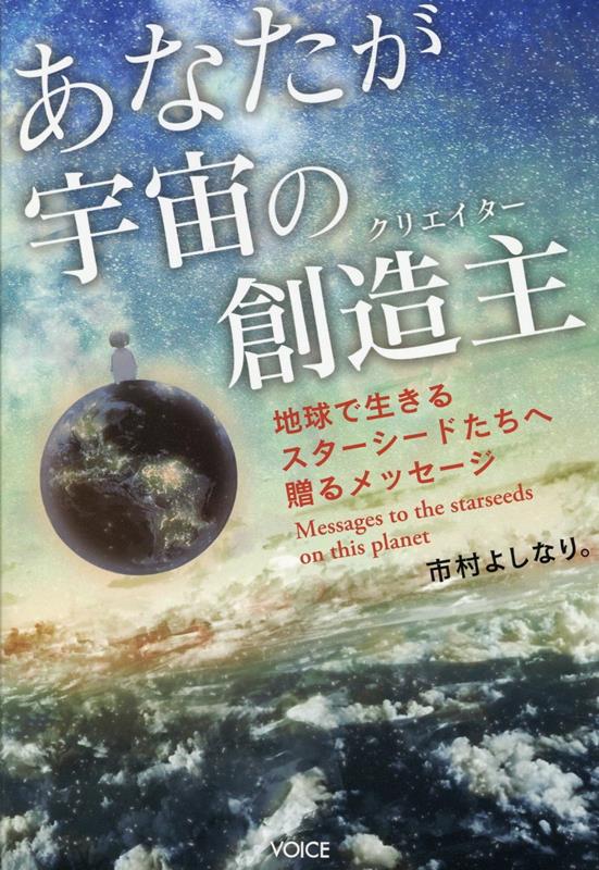 楽天ブックス: あなたが宇宙の創造主 - 地球で生きるスターシードたち