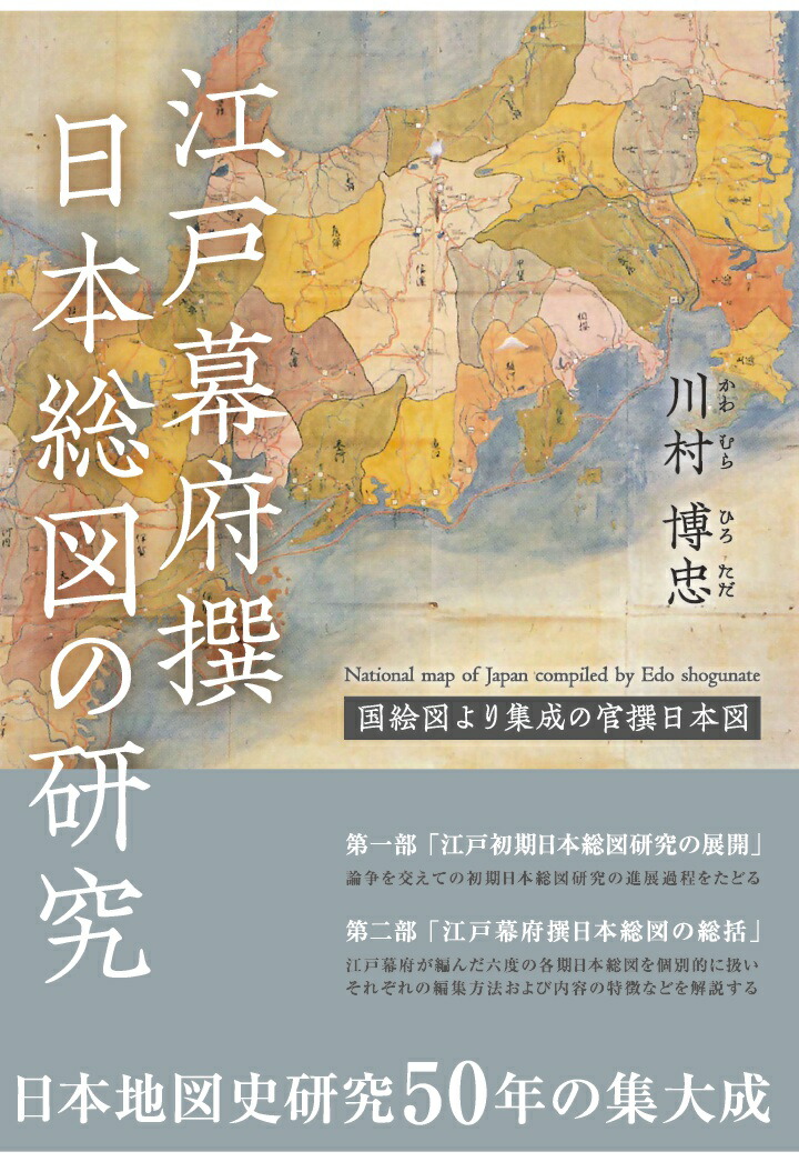 楽天ブックス: 【POD】江戸幕府撰日本総図の研究：国絵図より集成の官撰日本図 - 川村博忠 - 9784910305356 : 本