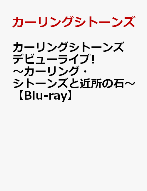 楽天ブックス: カーリングシトーンズ デビューライブ!～カーリング