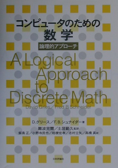 楽天ブックス: コンピュ-タのための数学 - 論理的アプロ-チ - デ