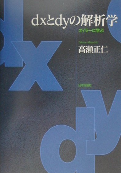 楽天ブックス: dxとdyの解析学 - オイラーに学ぶ - 高瀬正仁