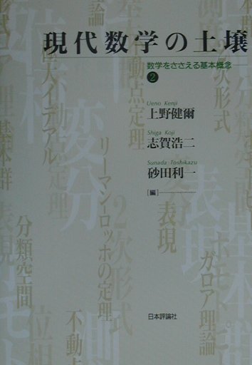 現代数学の土壌（2）　数学をささえる基本概念