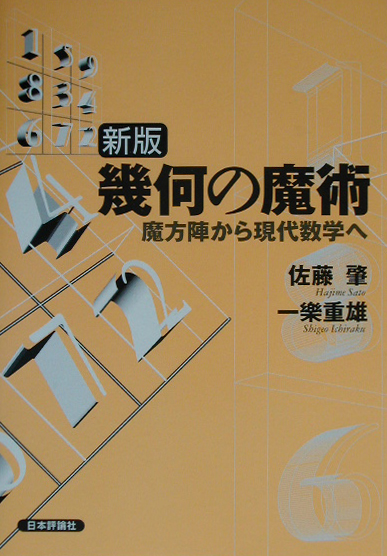 楽天ブックス: 幾何の魔術新版 - 魔方陣から現代数学へ - 佐藤肇