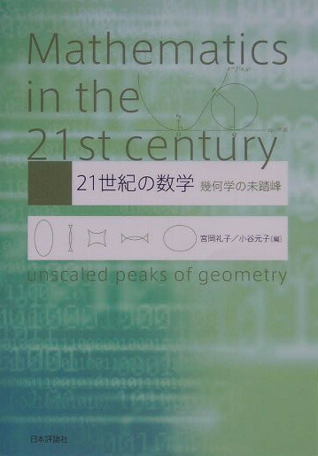 【再入荷】 - 21世紀の数学 楽天ブックス: 幾何学の未踏峰 宮岡礼子 - コンピュータ・IT