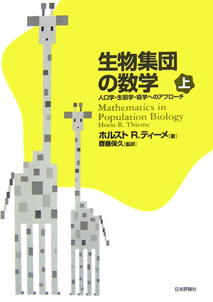 楽天ブックス: 生物集団の数学（上） - 人口学・生態学・疫学への