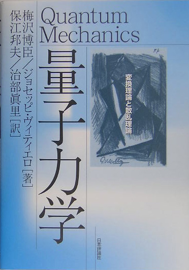 楽天ブックス: 量子力学 - 変換理論と散乱理論 - 梅沢博臣