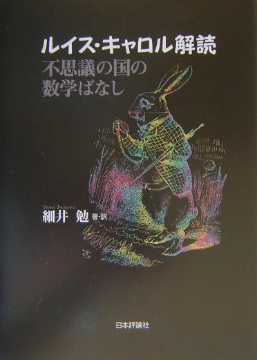 楽天ブックス ルイス キャロル解読 不思議の国の数学ばなし 細井勉 本