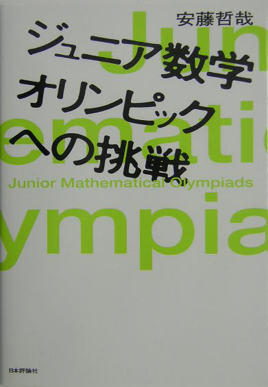 楽天ブックス: ジュニア数学オリンピックへの挑戦 - 安藤哲哉