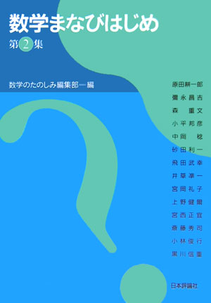 楽天ブックス: 数学まなびはじめ（第1集） - 数学のたのしみ編集部