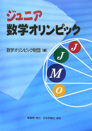 楽天ブックス ジュニア数学オリンピック 数学オリンピック財団 本