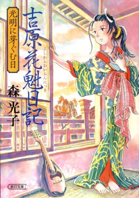 吉原花魁日記　光明に芽ぐむ　（朝日文庫） 森光子