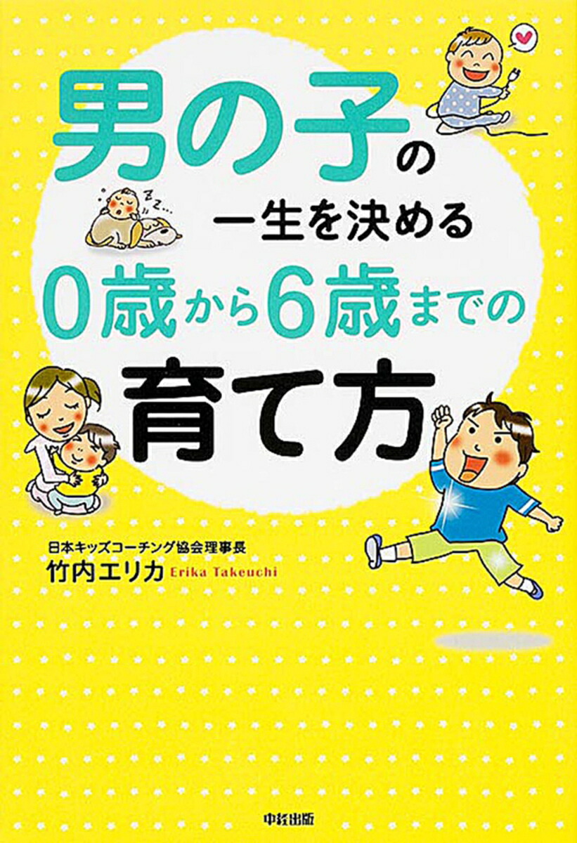 男の子の一生を決める0歳から6歳までの育て方[竹内エリカ]