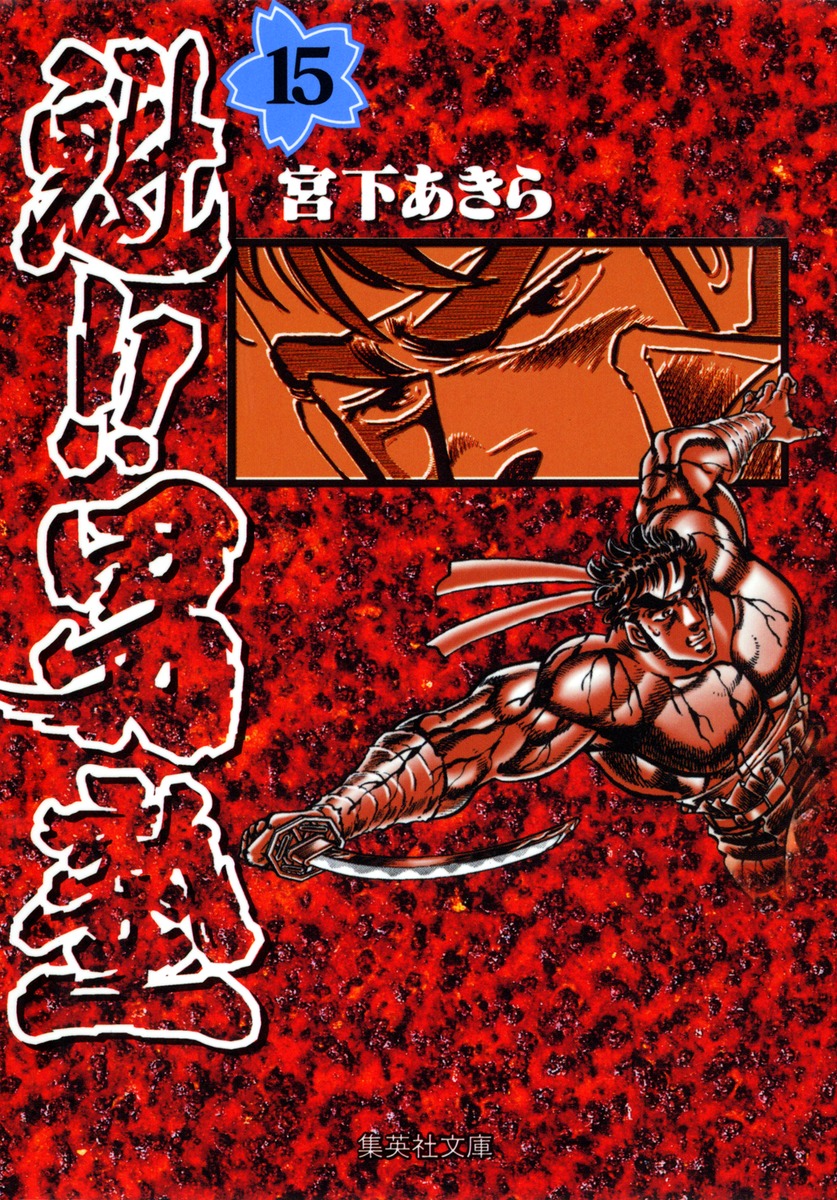 魁!!男塾 15画像