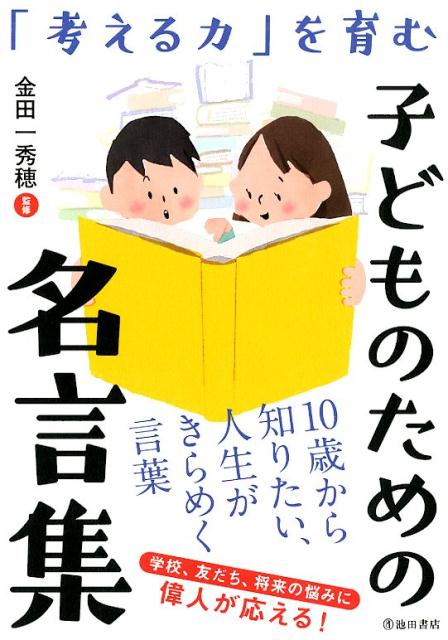 楽天ブックス 考える力 を育む こどものための名言集 金田一 秀穂 本