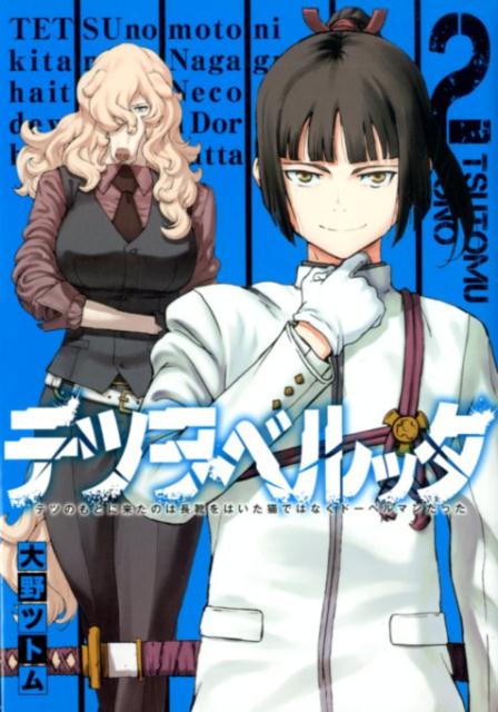 テツヲベルッタ テツのもとに来たのは長靴をはいた猫ではなくドーベルマンだった(2) 表紙