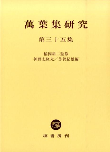 楽天ブックス: 萬葉集研究（第35集） - 神野志隆光 - 9784827305357 : 本