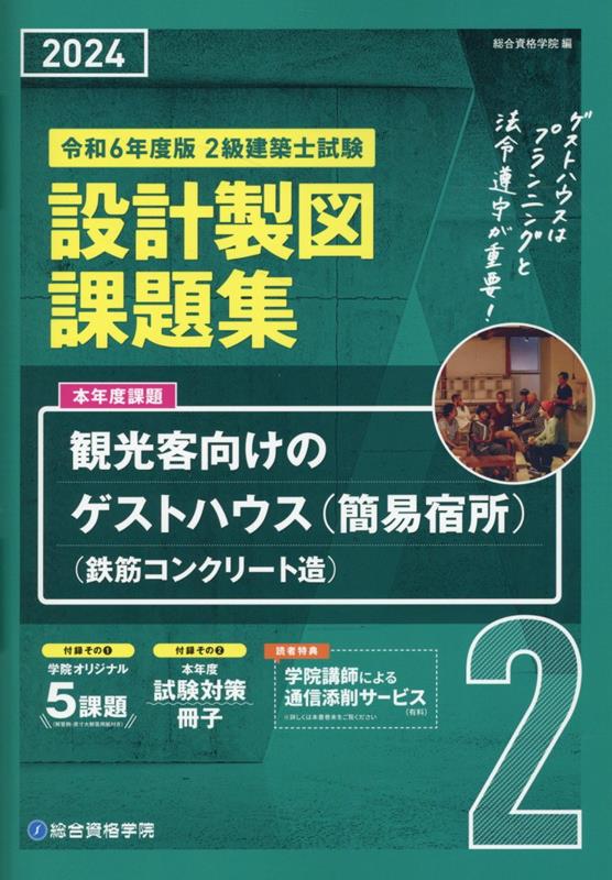 楽天ブックス: 2級建築士試験設計製図課題集（令和6年度版） - 総合資格学院 - 9784864175357 : 本