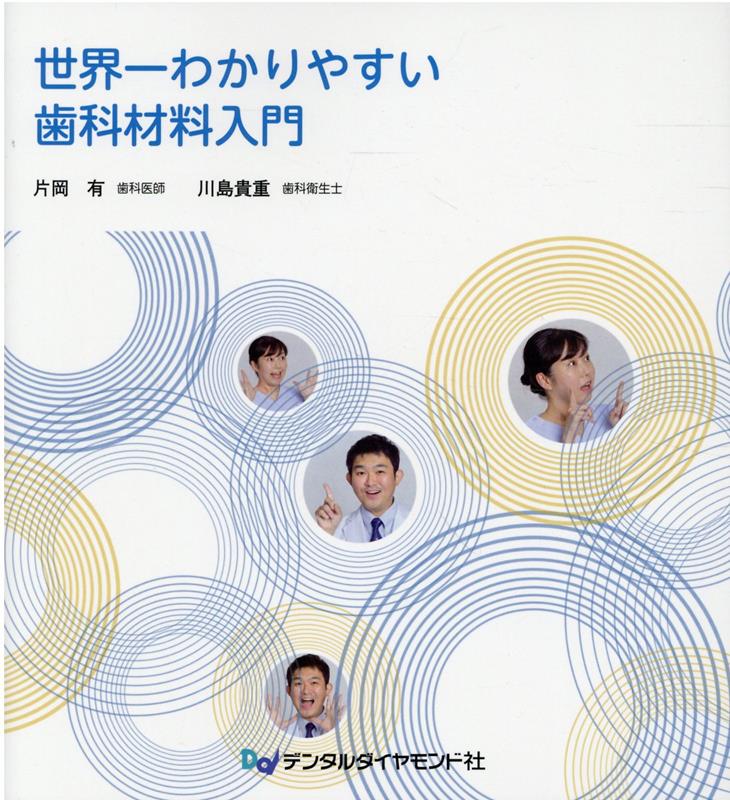 楽天ブックス: 世界一わかりやすい歯科材料入門 - 片岡有