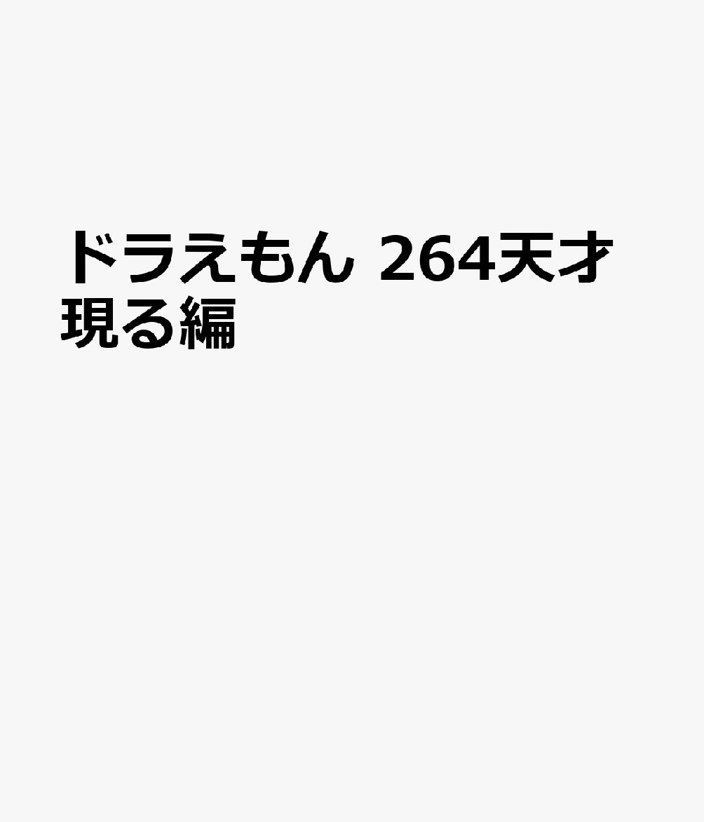 ドラえもん　天才現る編画像