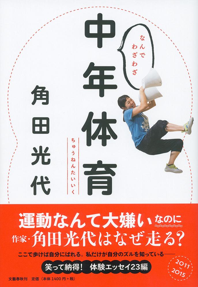 楽天ブックス なんでわざわざ中年体育 角田 光代 本