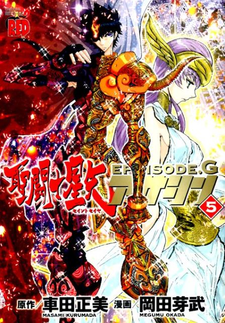 聖闘士星矢EPISODE．Gアサシン（5）（チャンピオンREDコミックス）[岡田芽武]