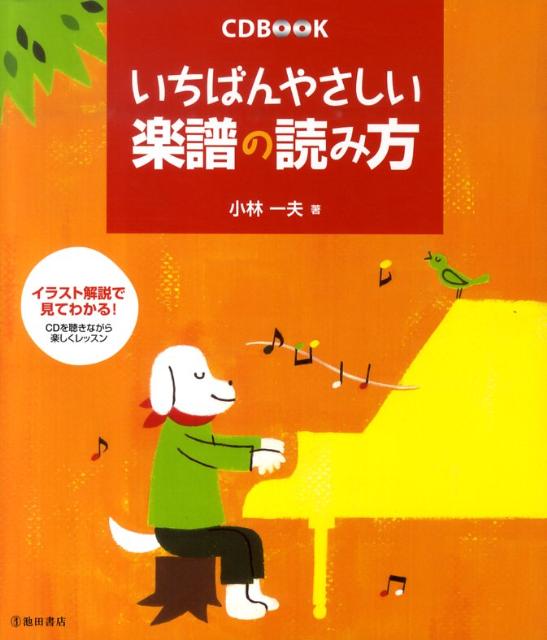 楽天ブックス いちばんやさしい楽譜の読み方 小林一夫 音楽家 本