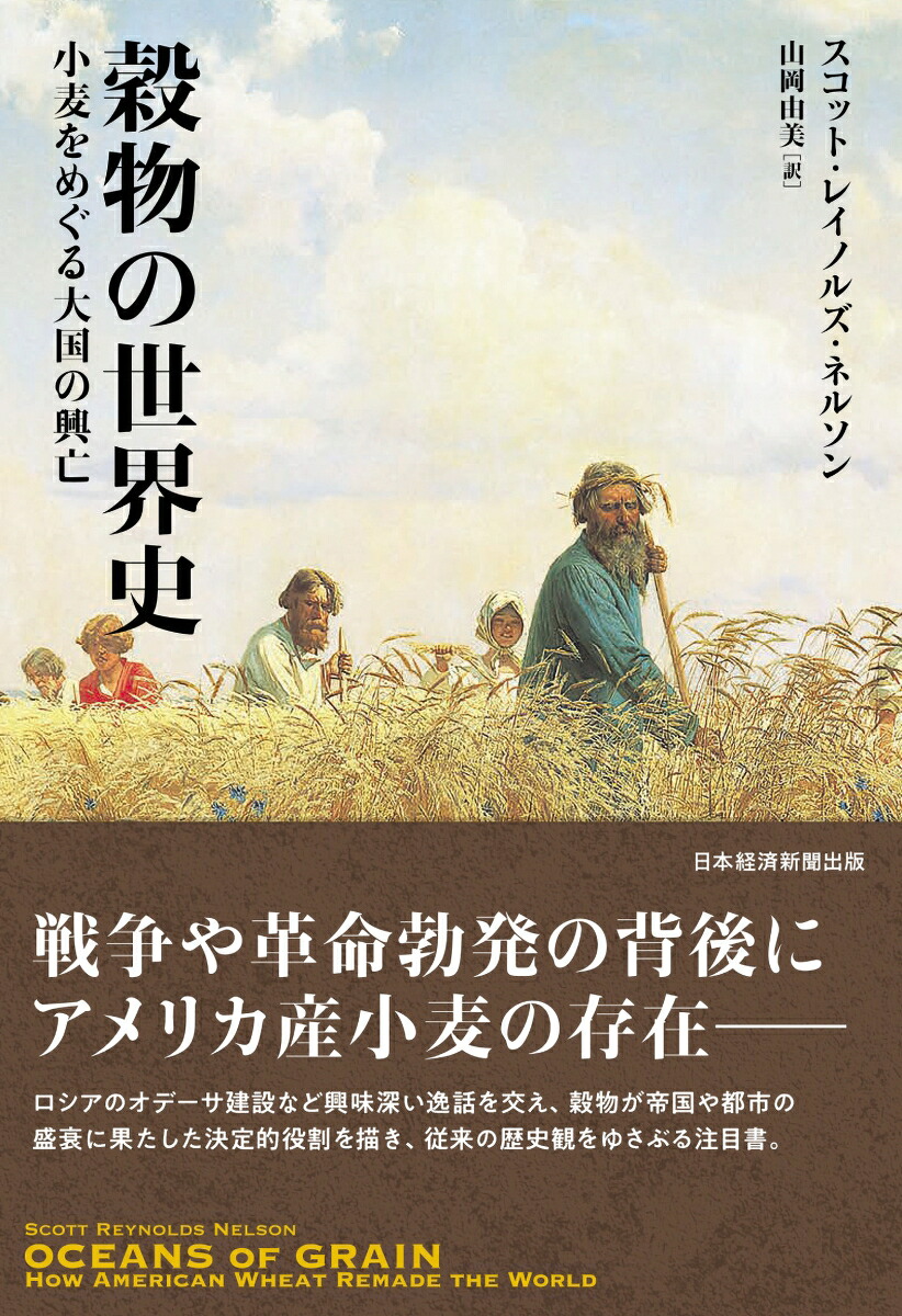 穀物の世界史小麦をめぐる大国の興亡[スコット・レイノルズ・ネルソン]