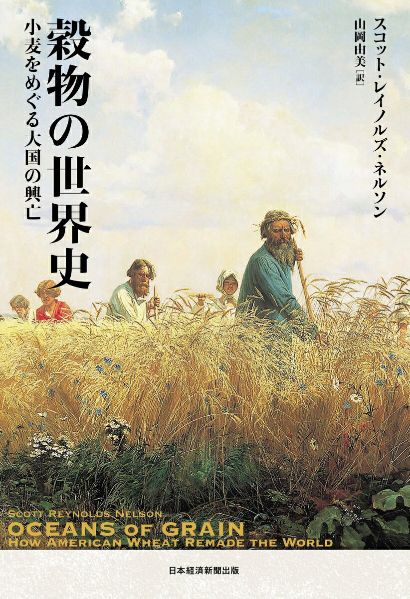 穀物の世界史小麦をめぐる大国の興亡[スコット・レイノルズ・ネルソン]
