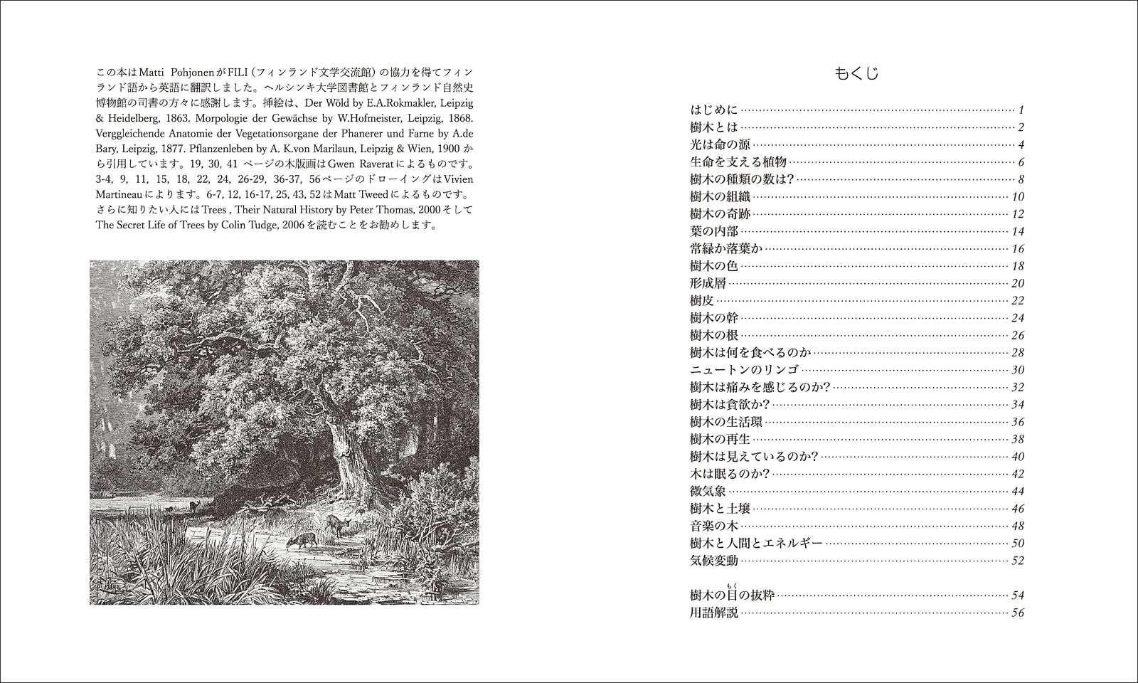 森と樹木の秘密の生活だれも知らない神秘の世界（アルケミスト双書）[オラヴィ・フイカリ]