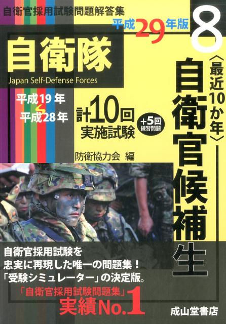 楽天ブックス 最近10か年 自衛官候補生 平成29年版 平成19年 平成28年実施試験収録 防衛協力会 本