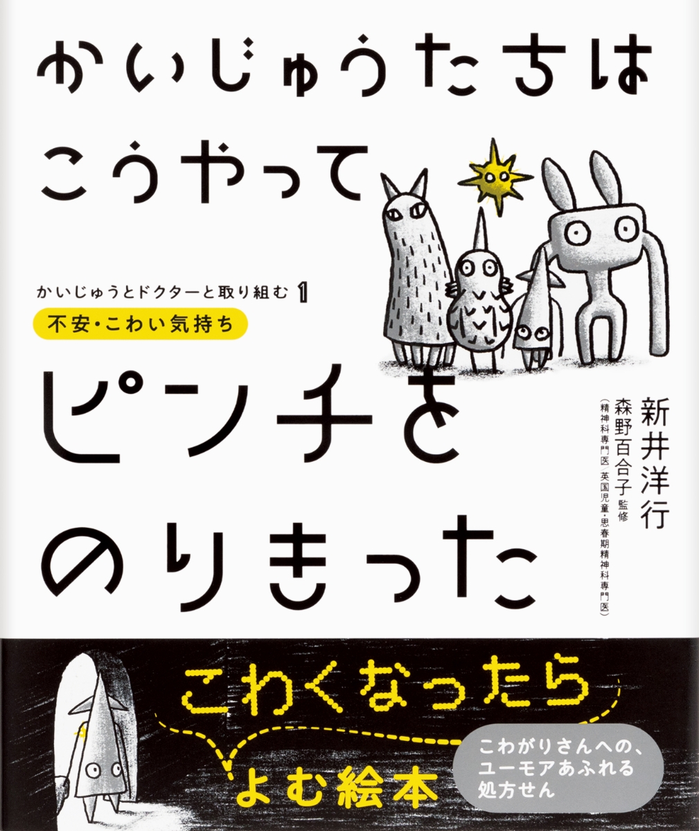 楽天ブックス かいじゅうたちはこうやってピンチをのりきった かいじゅうとドクターと取り組む1 不安 こわい気持ち 新井洋行 本