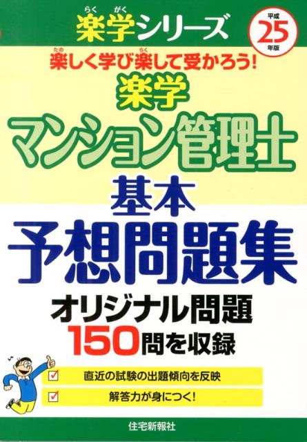 楽天ブックス 楽学マンション管理士基本予想問題集 平成25年版 住宅新報社 本