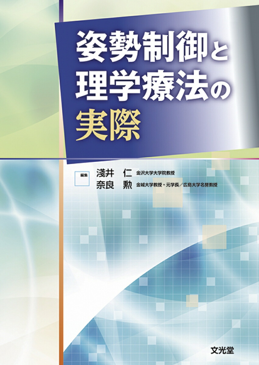 姿勢調節障害の理学療法 - www.hermosa.co.jp 姿勢調節障害の理学療法 - www.hermosa.co.jp