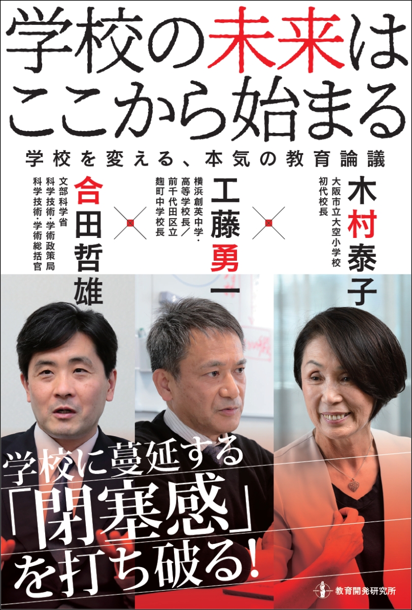 楽天ブックス: 学校の未来はここから始まる - 学校を変える、本気の