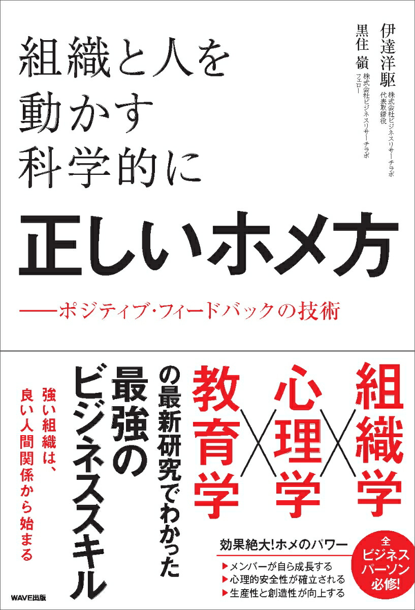 組織と人を動かす科学的に正しいホメ方ポジティブ・フィードバックの技術[伊達洋駆]