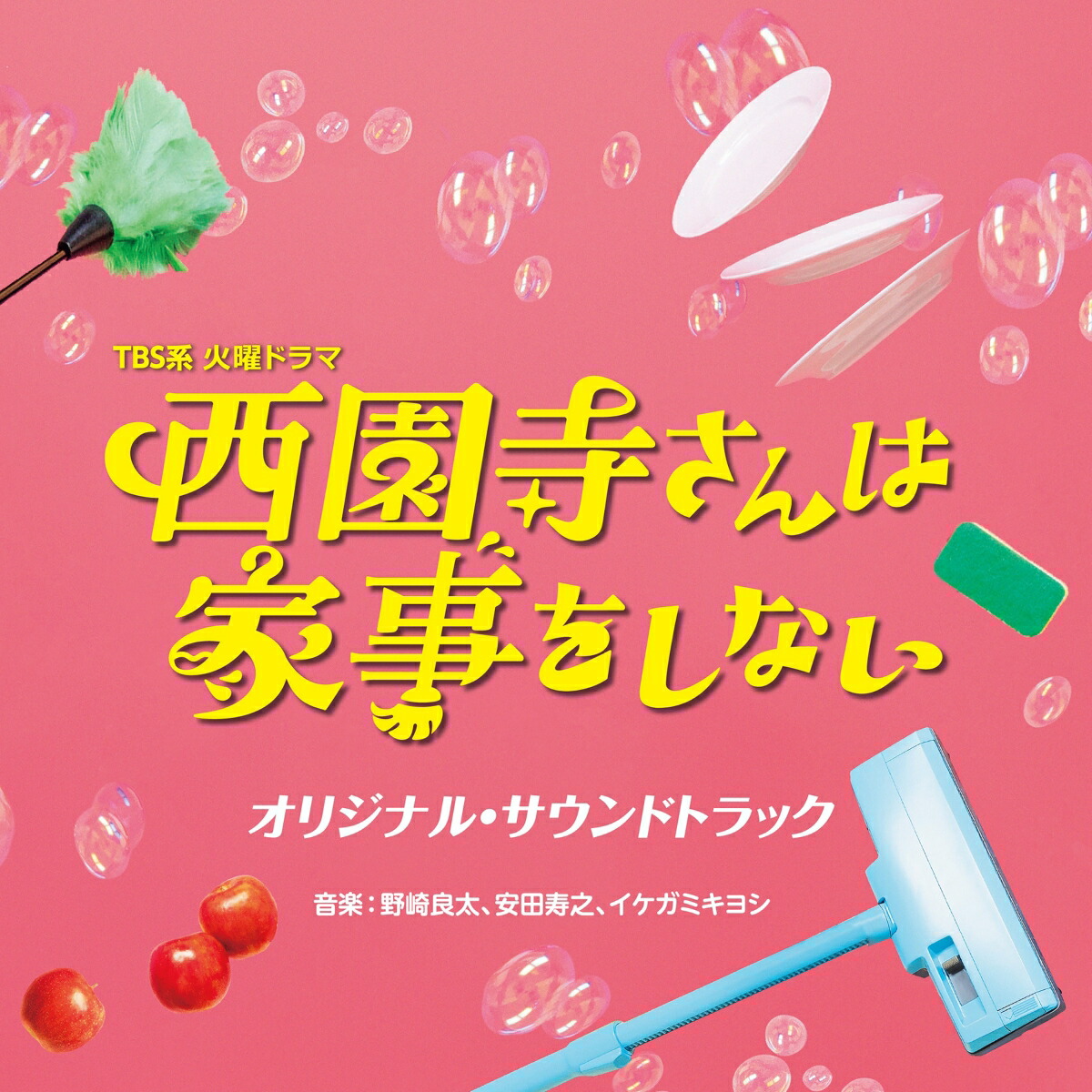 楽天ブックス: TBS系 火曜ドラマ 西園寺さんは家事をしない オリジナル・サウンドトラック - 野崎良太、安田寿之、イケガミキヨシ -  4571217145359 : CD