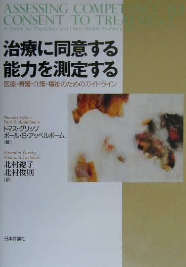 治療に同意する能力を測定する　医療・看護・介護・福祉のためのガイドライン