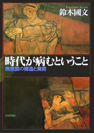 【中古】 時代が病むということ 無意識の構造と美術/日本評論社/鈴木国文 時代が病むということ / 鈴木 國文【著】 - 紀伊國屋書店ウェブ