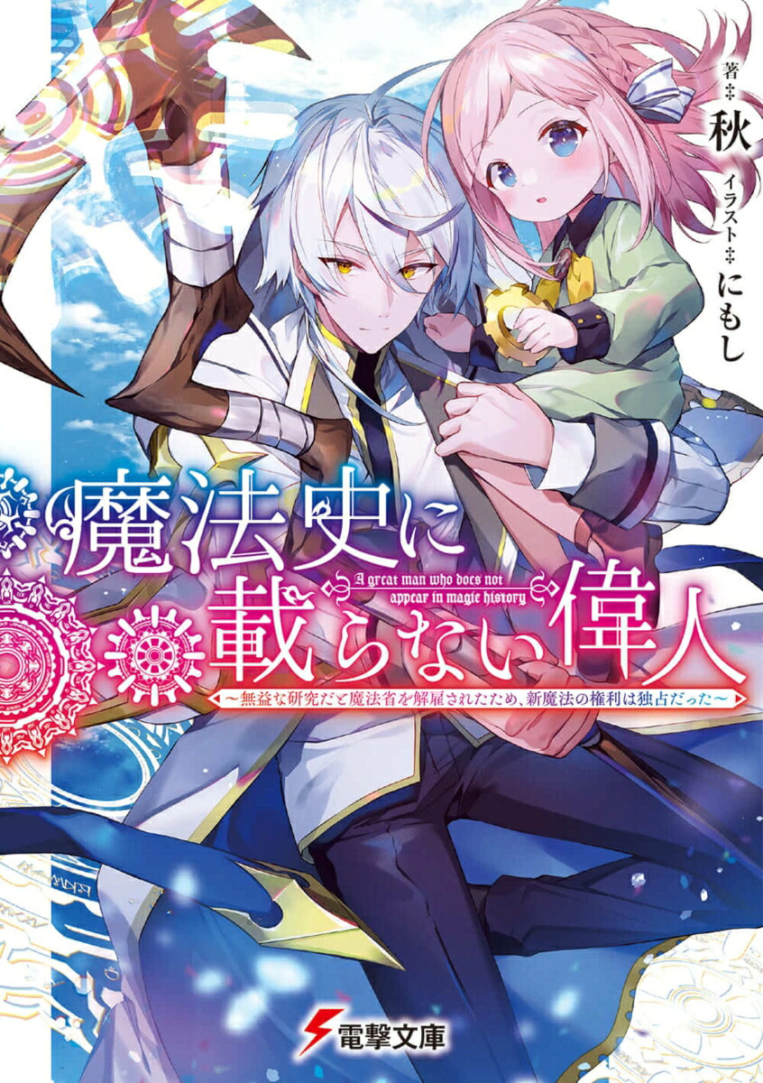 楽天ブックス 魔法史に載らない偉人 無益な研究だと魔法省を解雇されたため 新魔法の権利は独占だった 1 秋 本 楽天ブックス 魔法史に載らない偉人 無益な研究だと魔法省を解雇されたため 新魔法の権利は独占だった 1 秋 本