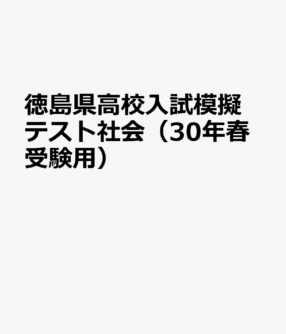 楽天ブックス 徳島県高校入試模擬テスト社会 30年春受験用 本