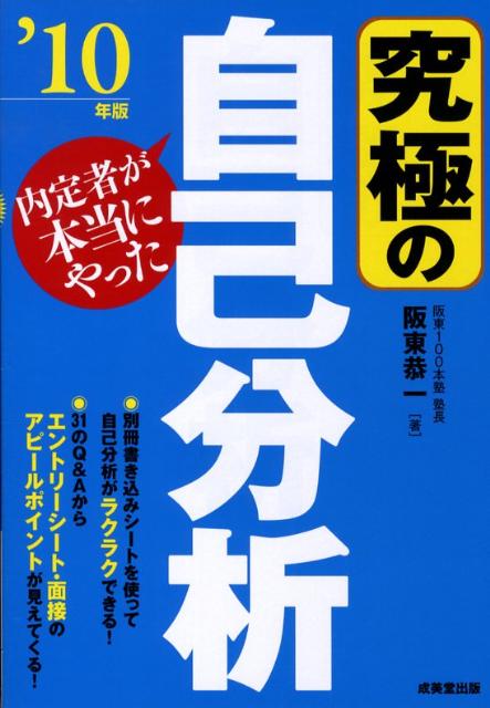 楽天ブックス 内定者が本当にやった究極の自己分析（10年版） 阪東恭一 9784415205359 本