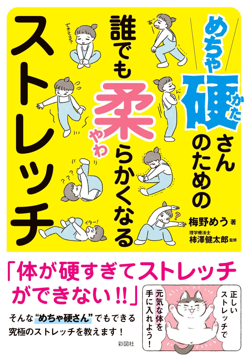 楽天ブックス: めちゃ硬さんのための誰でも柔らかくなるストレッチ