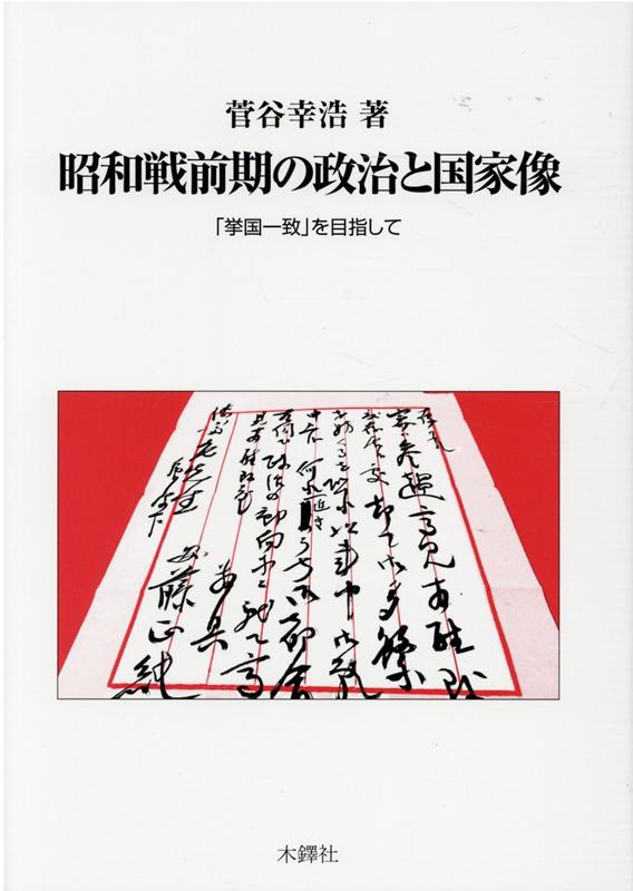 楽天ブックス: 昭和戦前期の政治と国家像 - 「挙国一致」を目指して