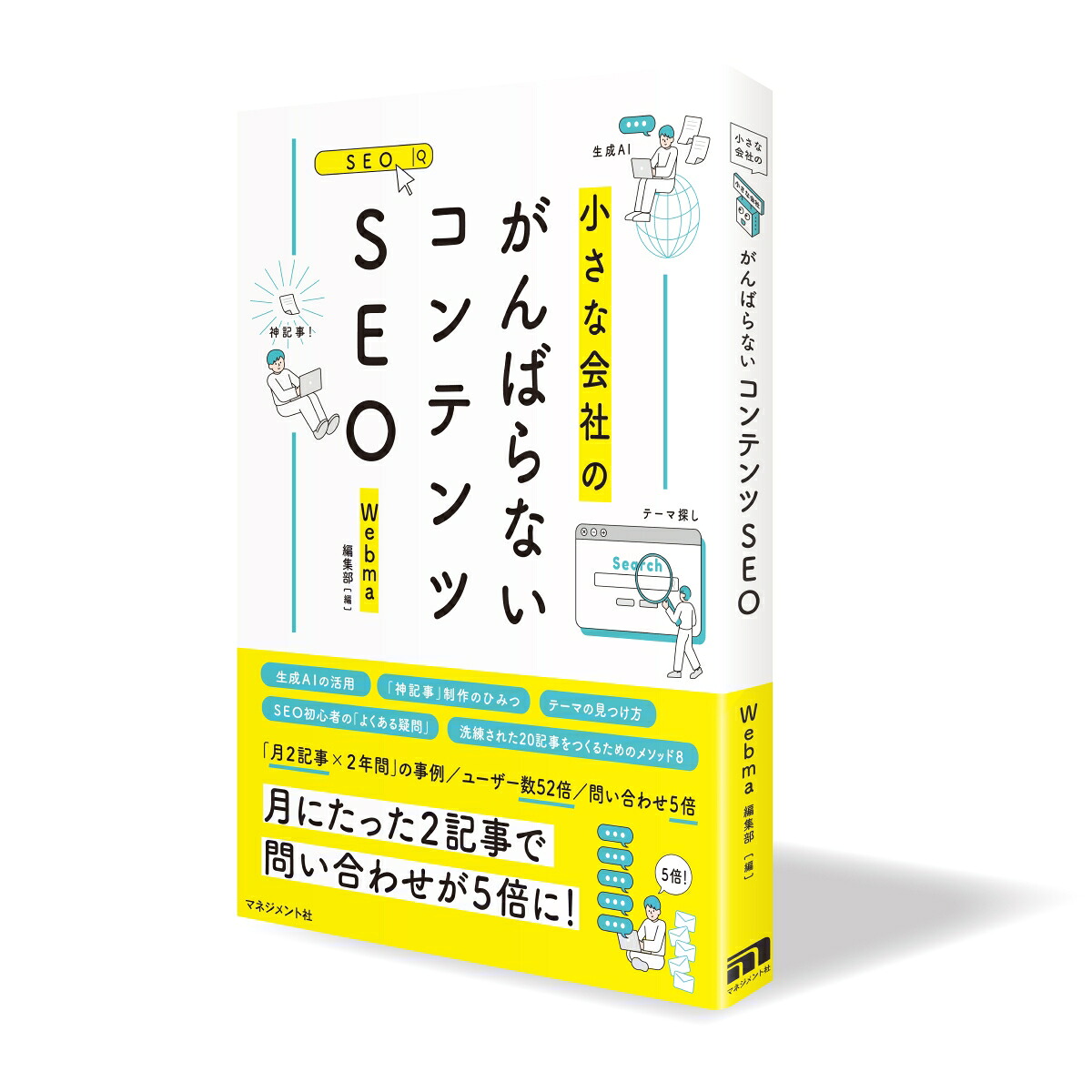 がんばらないコンテンツSEO[Webma編集部]